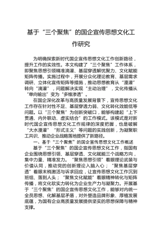 基于“三个聚焦”的国企宣传思想文化工作研究