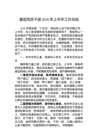 基层党员干部2026年上半年工作总结