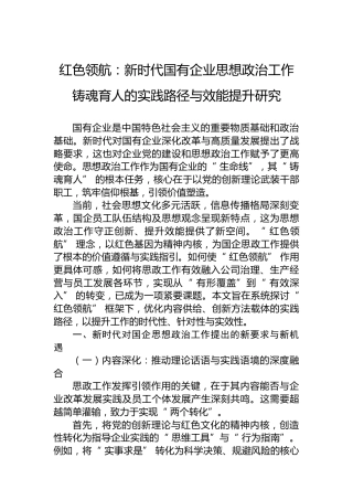红色领航：新时代国有企业思想政治工作铸魂育人的实践路径与效能提升研究