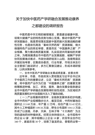 关于加快中医药产学研融合发展推动康养之都建设的调研报告