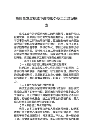 高质量发展视域下高校服务型工会建设探索