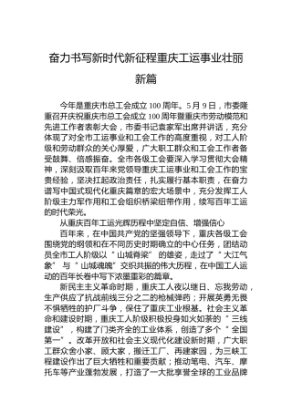 奋力书写新时代新征程重庆工运事业壮丽新篇