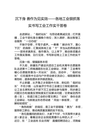 沉下身善作为见实效——各地工会狠抓落实书写工会工作实干答卷