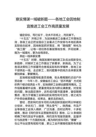 察实情谋一域破新题——各地工会因地制宜推进工会工作高质量发展