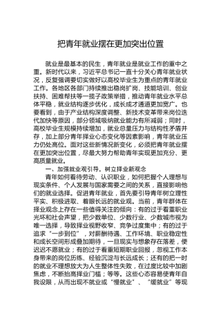 把青年就业摆在更加突出位置