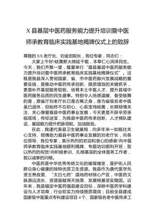 X县基层中医药服务能力提升培训暨中医师承教育临床实践基地揭牌仪式上的致辞