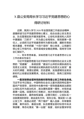 X县公安局局长学习习近平党建思想的心得研讨材料