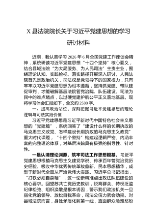 X县法院院长关于习近平党建思想的学习研讨材料