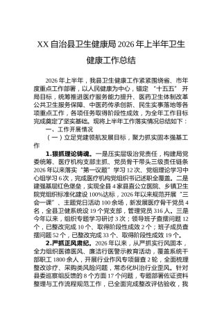 XX自治县卫生健康局2026年上半年卫生健康工作总结