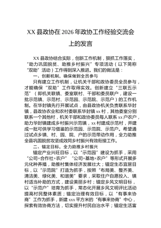 XX县政协在2026年政协工作经验交流会上的发言