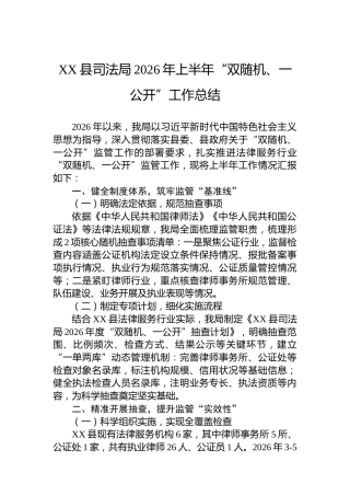 XX县司法局2026年上半年“双随机、一公开”工作总结