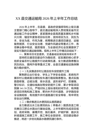 XX县交通运输局2026年上半年工作总结