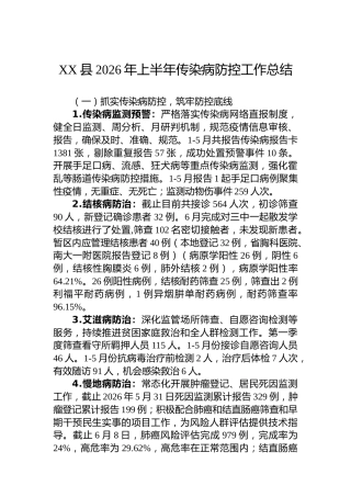 XX县2026年上半年传染病防控工作总结