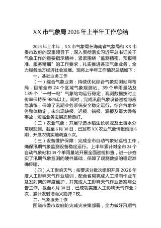 XX市气象局2026年上半年工作总结