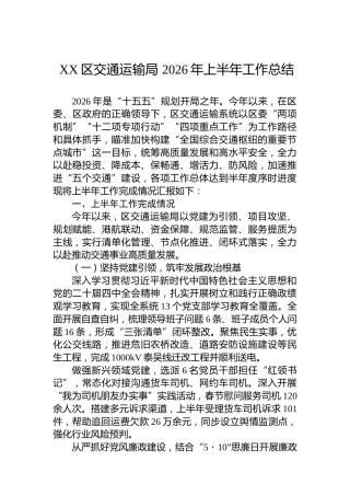XX区交通运输局2026年上半年工作总结