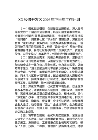 XX经济开发区2026年下半年工作计划