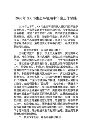 2026年XX市生态环境局半年度工作总结