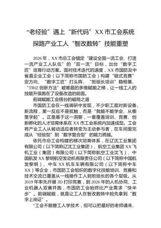 “老经验”遇上“新代码”XX市工会系统探路产业工人“智改数转”技能重塑