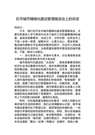 在市城市精细化建设管理推进会上的讲话
