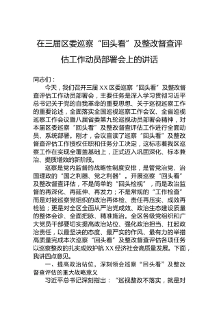 在三届区委巡察“回头看”及整改督查评估工作动员部署会上的讲话