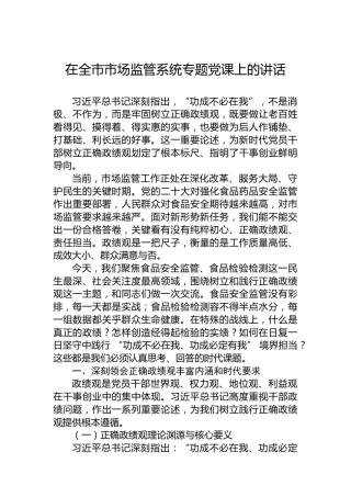 在全市市场监管系统专题党课上的讲话