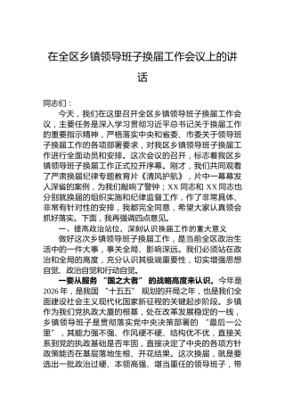 在全区乡镇领导班子换届工作会议上的讲话