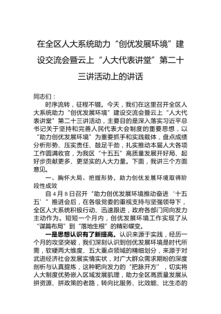 在全区人大系统助力“创优发展环境”建设交流会暨云上“人大代表讲堂”第二十三讲活动上的讲话