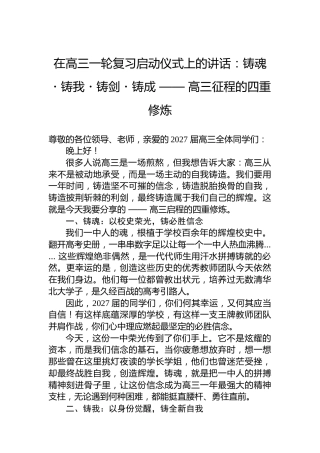 在高三一轮复习启动仪式上的讲话：铸魂・铸我・铸剑・铸成——高三征程的四重修炼