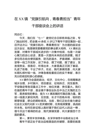 在XX镇“党旗引航向，青春勇担当”青年干部座谈会上的讲话