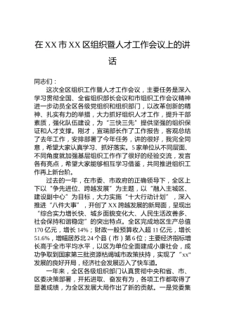 在XX市XX区组织暨人才工作会议上的讲话