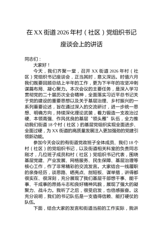 在XX街道2026年村（社区）党组织书记座谈会上的讲话