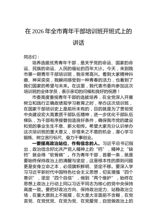 在2026年全市青年干部培训班开班式上的讲话