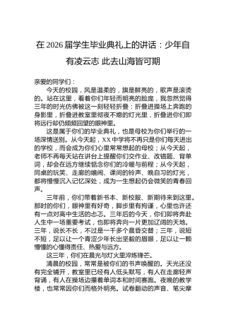 在2026届学生毕业典礼上的讲话：少年自有凌云志此去山海皆可期
