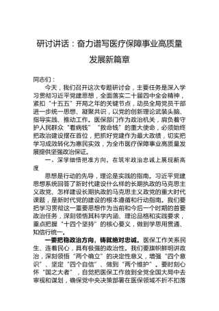 研讨讲话：奋力谱写医疗保障事业高质量发展新篇章