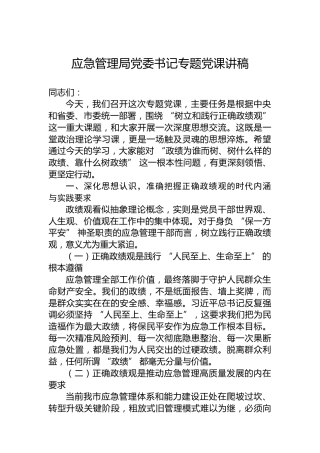 应急管理局党委书记专题党课讲稿