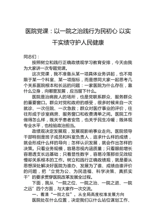 医院党课：以一院之治践行为民初心以实干实绩守护人民健康
