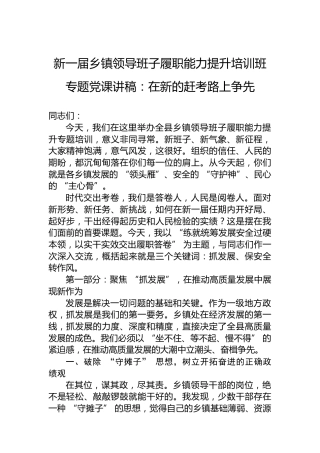 新一届乡镇领导班子履职能力提升培训班专题党课讲稿：在新的赶考路上争先