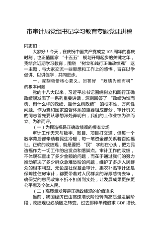 市审计局党组书记学习教育专题党课讲稿