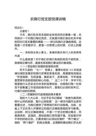 农商行党支部党课讲稿