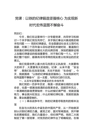 党课：以铁的纪律锻造坚强核心为实现新时代宏伟蓝图不懈奋斗