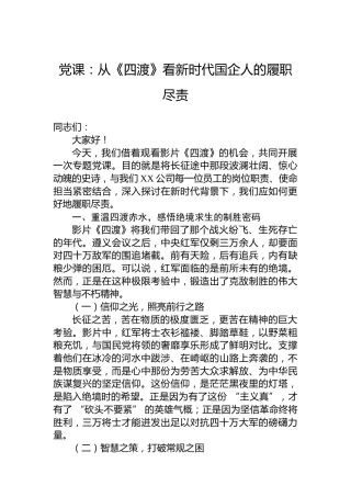 党课：从《四渡》看新时代国企人的履职尽责