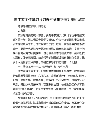 政工室主任学习《习近平党建文选》研讨发言（公安）