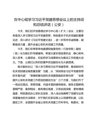 在中心组学习习近平党建思想会议上的主持词和总结讲话（公安）