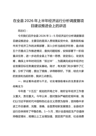 在全县2026年上半年经济运行分析调度暨项目建设推进会上的讲话