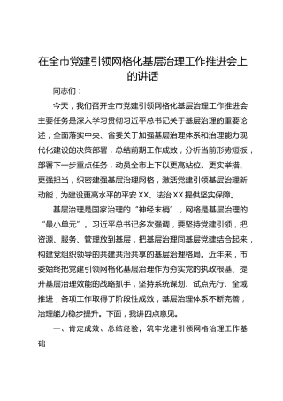 在全市党建引领网格化基层治理工作推进会上的讲话