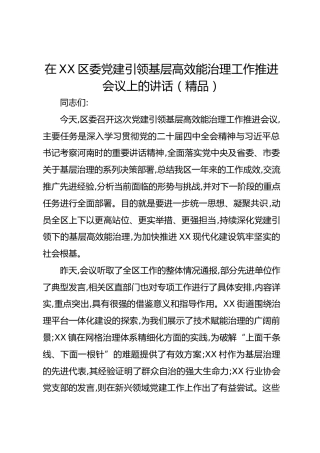 在XX区委党建引领基层高效能治理工作推进会议上的讲话