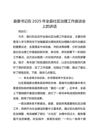县委书记在2025年全县社区治理工作座谈会上的讲话