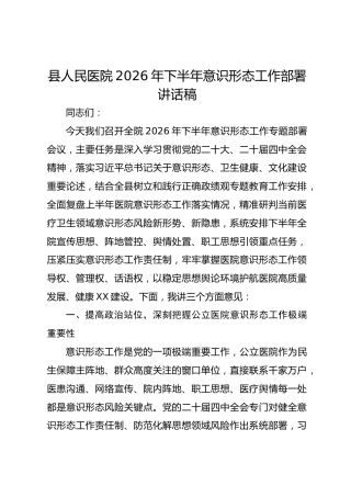 县人民医院2026年下半年意识形态工作部署讲话稿