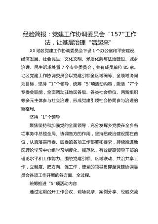 经验简报：党建工作协调委员会“157”工作法让基层治理“活起来”
