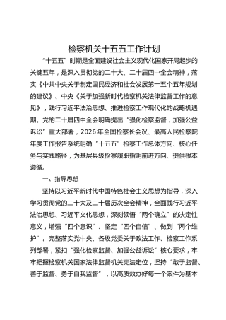 检察机关十五五工作计划